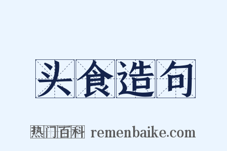 头食造句是什么意思的图片